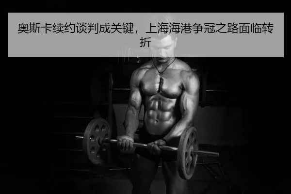 ao-si-ka-xu-yue-tan-pan-cheng-guan-jian-shang-hai-hai-gang-zheng-guan-zhi-lu-mian-lin-zhuan-zhe-2-533.jpg